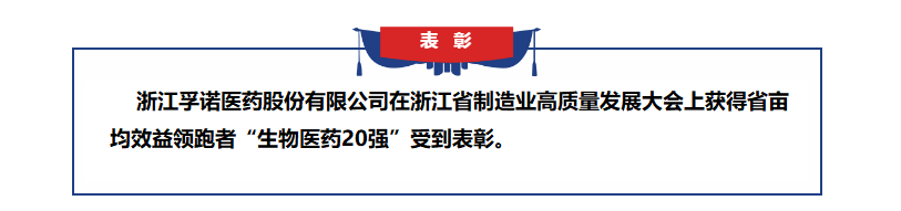 JXF吉祥坊医药获得浙江省亩均效益领跑者表彰