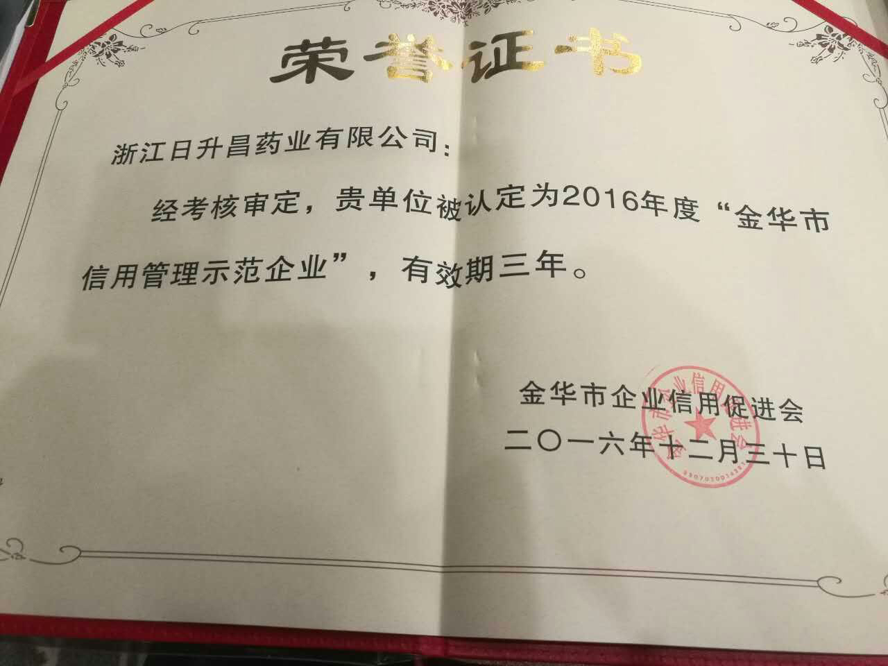 JXF吉祥坊医药获得“金华市信用管理示范企业”称号