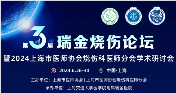 JXF吉祥坊医药受邀参与第三届瑞金烧伤论坛